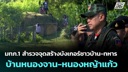 มทภ.1 สำรวจจุดสร้างบังเกอร์ชาวบ้าน-ทหาร บ้านหนองจาน-หนองหญ้าแก้ว | เที่ยงทันข่าว | 16 ต.ค. 68