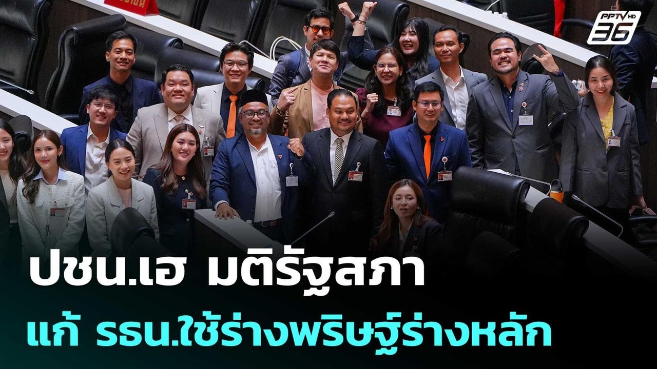 ปชน.เฮ มติรัฐสภา โหวตชนะภูมิใจไทย แก้ รธน.ใช้ร่...