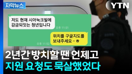 [자막뉴스]국회·교민사회 경고에도...정부, 참사 뒤에야 대응팀 급파 논란 / YTN
