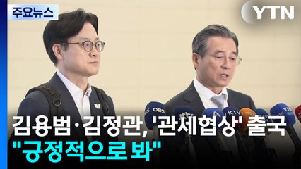 김용범·김정관, '관세 협상' 출국..."긍정적으로 보고 있어" / YTN