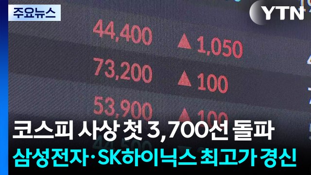 코스피 사상 첫 3,700선 돌파...삼성전자·SK하이닉스 최고가 경신 / YTN