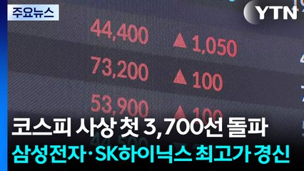 코스피 사상 첫 3,700선 돌파...삼성전자·SK하이닉스 최고가 경신 / YTN