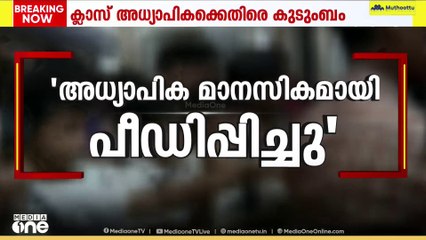 അധ്യാപിക നിരന്തരമായി പീഡിപ്പിച്ചു; പാലക്കാട് 14കാരൻ ആത്മഹത്യയിൽ  പ്രതിഷേധിച്ച്  വിദ്യാർഥികൾ
