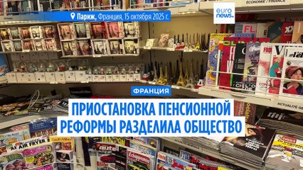 Франция: поправка о приостановке пенсионной реформы намечена на ноябрь