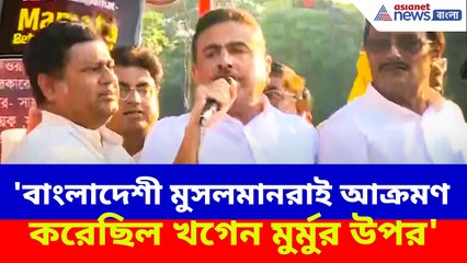 Suvendu Adhikari News : 'বাংলাদেশী মুসলমানরাই আক্রমণ করেছিল খগেন মুর্মুর উপর', বিস্ফোরক শুভেন্দু