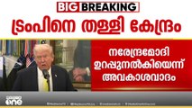 ഇന്ത്യ റഷ്യയിൽ നിന്ന് ഓയിൽ വാങ്ങില്ലെന്ന് ട്രംപ്; ട്രംപിനെ തള്ളി കേന്ദ്രം