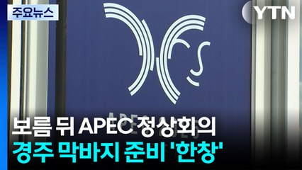 보름 뒤 APEC 정상회의...경주는 막바지 준비 '한창' / YTN