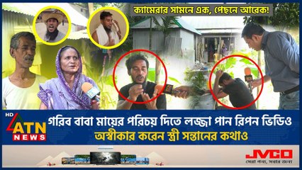 গরিব বাবা-মাকে লজ্জা! 😢 Ripon Video Exclusive | ATN News | Viral Controversy 2025