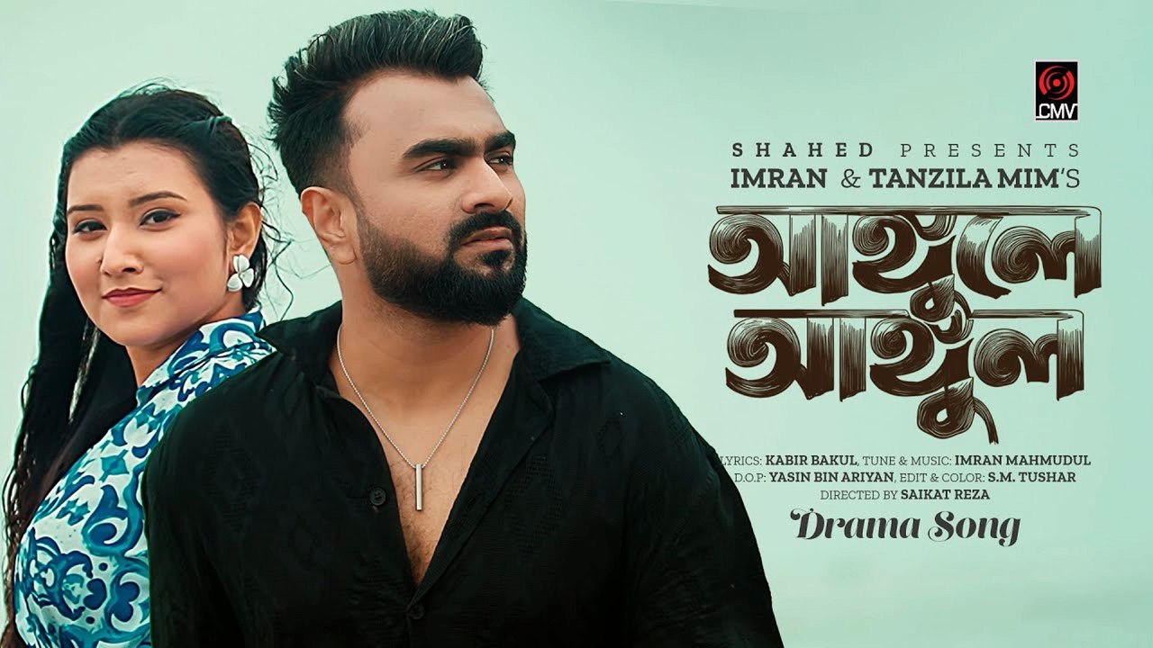 আঙ্গুলে আঙ্গুল 💞 Angule Angul | Imran Mahmudul | Tanzila Mim | Kabir Bokul | Bangla New Drama Song 2025