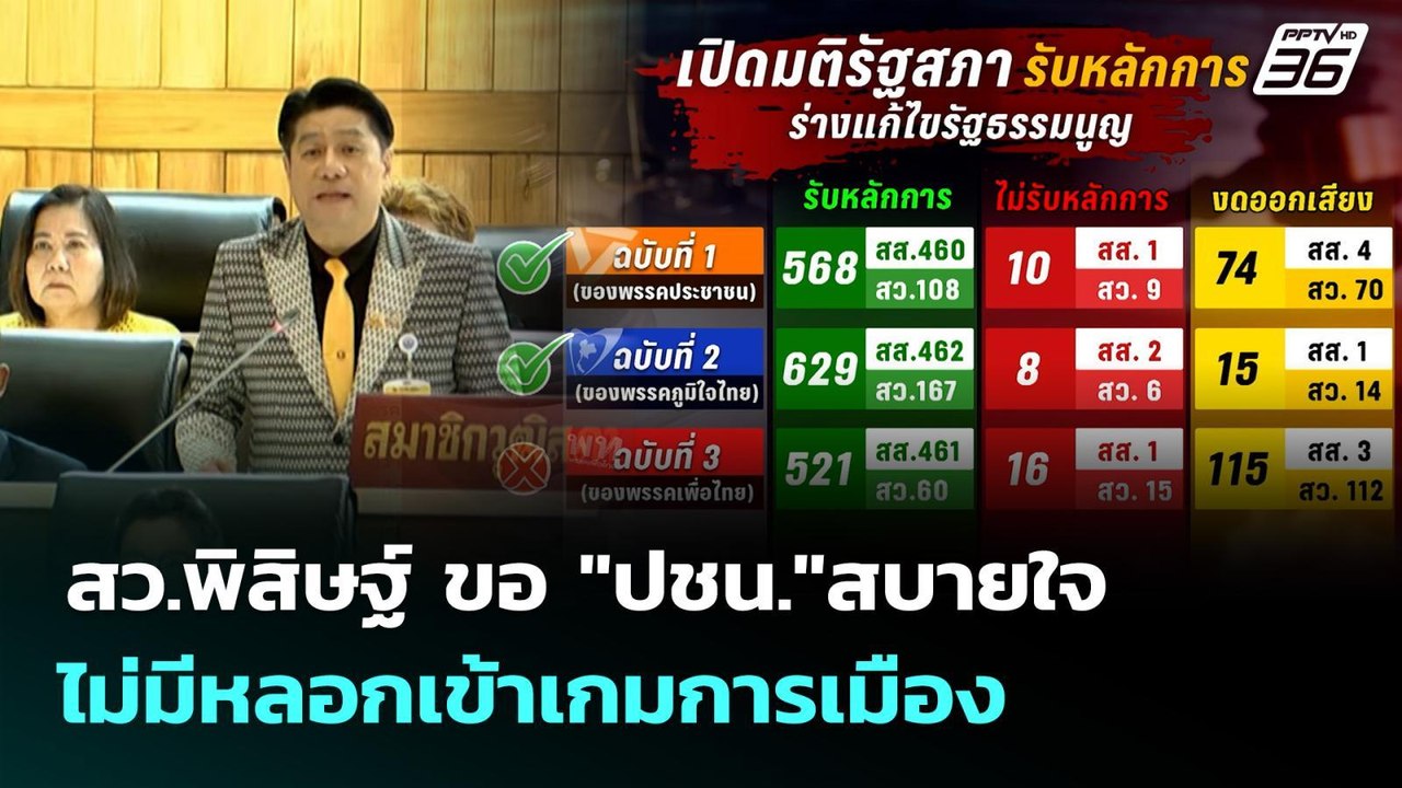 สว.พิสิษฐ์ ขอ "ปชน."สบายใจ ไม่มีหลอกเข้าเกมการเ...
