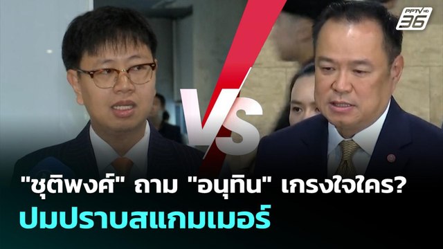 ชุติพงศ์ ถาม อนุทิน เกรงใจใคร? ปมปราบสแกมเมอร์ | เที่ยงทันข่าว | 16 ต.ค. 68