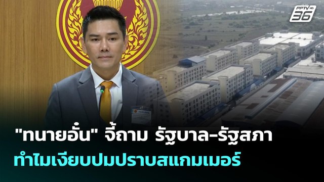 ทนายอั๋น จี้ถาม รัฐบาล-รัฐสภา ทำไมเงียบปมปราบสแกมเมอร์ | เที่ยงทันข่าว | 16 ต.ค. 68