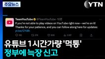 유튜브 1시간가량 '먹통'...정부에 늑장 신고 / YTN