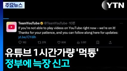 유튜브 1시간가량 '먹통'...정부에 늑장 신고 / YTN