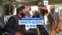 Εύθραυστη εκεχειρία 48 ωρών ανακοίνωσαν Πακιστάν και Αφγανιστάν