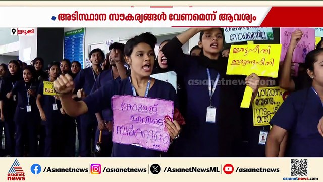 'അടിസ്ഥാന സൗകര്യങ്ങൾ വേണം'; ഇടുക്കി നഴ്സിം​ഗ് കോളേജിൽ വിദ്യാർഥി സമരം