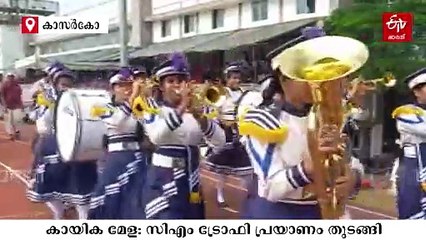 സ്‌കൂൾ കായിക മേള: കേരള ഭൂപട മാതൃകയിൽ ട്രോഫി; 117.5 പവൻ സ്വർണക്കപ്പ് കാസർകോട് നിന്ന് പ്രയാണം തുടങ്ങി