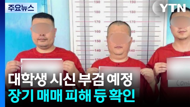 경찰, 숨진 대학생 시신 부검 예정...장기 매매 피해 등 확인 / YTN