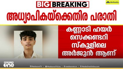 'ക്ലാസ് മുറിയിൽ വെച്ച് ടീച്ചർ സെെബർസെല്ലിൽ വിളിച്ചു, കുട്ടിയെ ഭീഷണിപ്പെടുത്തി'