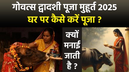 Govatsa Dwadashi Puja Vidhi 2025: गोवत्स द्वादशी पूजा मुहूर्त और विधि, व्रत कैसे करें,क्यों मनाते है