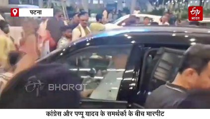 पटना एयरपोर्ट बना रणक्षेत्र, कांग्रेस और पप्पू यादव के समर्थकों के बीच मारपीट