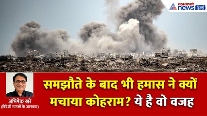 गाजा में सीजफायर होते ही हमास ने क्यों शुरू किया कत्लेआम? खत्म हो सकता है युद्धविराम