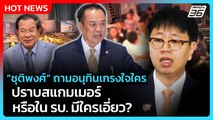 “ชุติพงศ์” ถามอนุทินเกรงใจใคร ปราบสแกมเมอร์ หรือใน รบ. มีใครเอี่ยว?| PPTV News