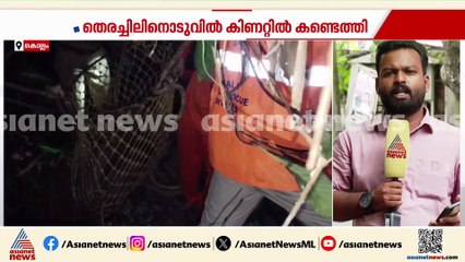 കൊല്ലത്ത് ‌കാണാതായ വയോധികയെ കിണറ്റിൽ കണ്ടെത്തി