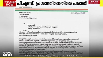 'സ്വത്ത് വിവരങ്ങൾ അന്വേഷിക്കണമെന്ന് ആവശ്യം'; പി.എസ് പ്രാശാന്തിനെതിരെ പരാതി
