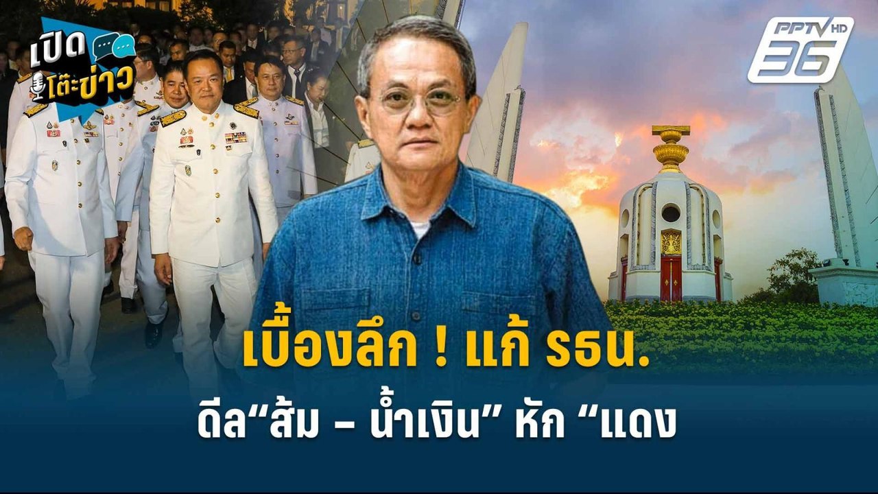 Highlight |  เบื้องลึก ! แก้ รธน. ดีล “ส้ม – น้...