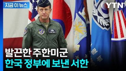 "오산기지 압수수색 설명하라"...주한미군, 한국 정부 향해 항의 [지금이뉴스] / YTN