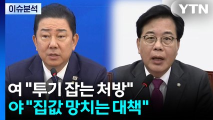[정치 ON] 여 "투기 잡는 처방" vs 야 "집값 망치는 대책" / YTN
