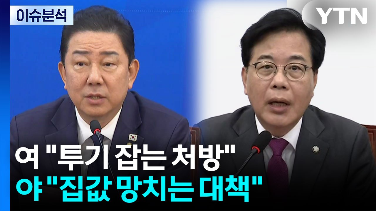 [정치 ON] 여 "투기 잡는 처방" vs 야 "집값 망치는 대책" / YTN