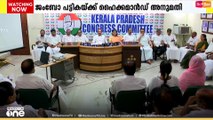 കെ.പി.സി.സി ഭാരവാഹിപ്പട്ടികയ്ക്ക് അന്തിമ തീരുമാനമായി...