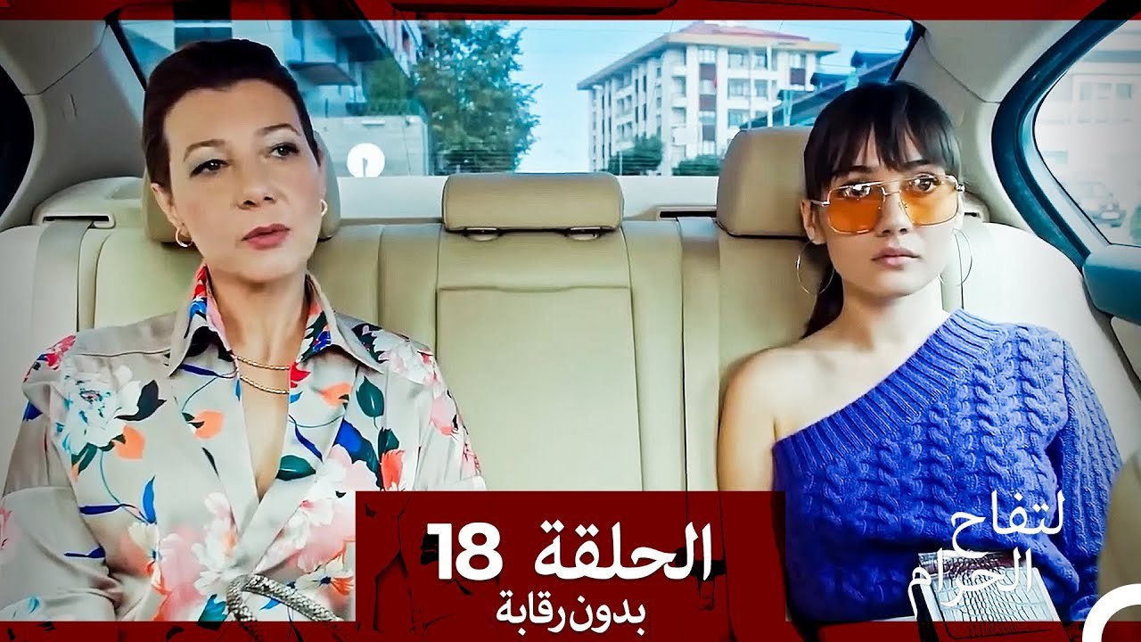 التفاح الحرام الحلقة ال 18 (بدون رقابة) (Arabic Dubbed)