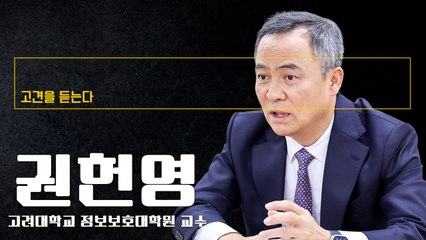 디지털리스크 관리 CEO 핵심 책무, 전략경영·조직문화 구축해야 [권헌영 고려대 정보보호대학원 교수에게 고견을 듣는다]