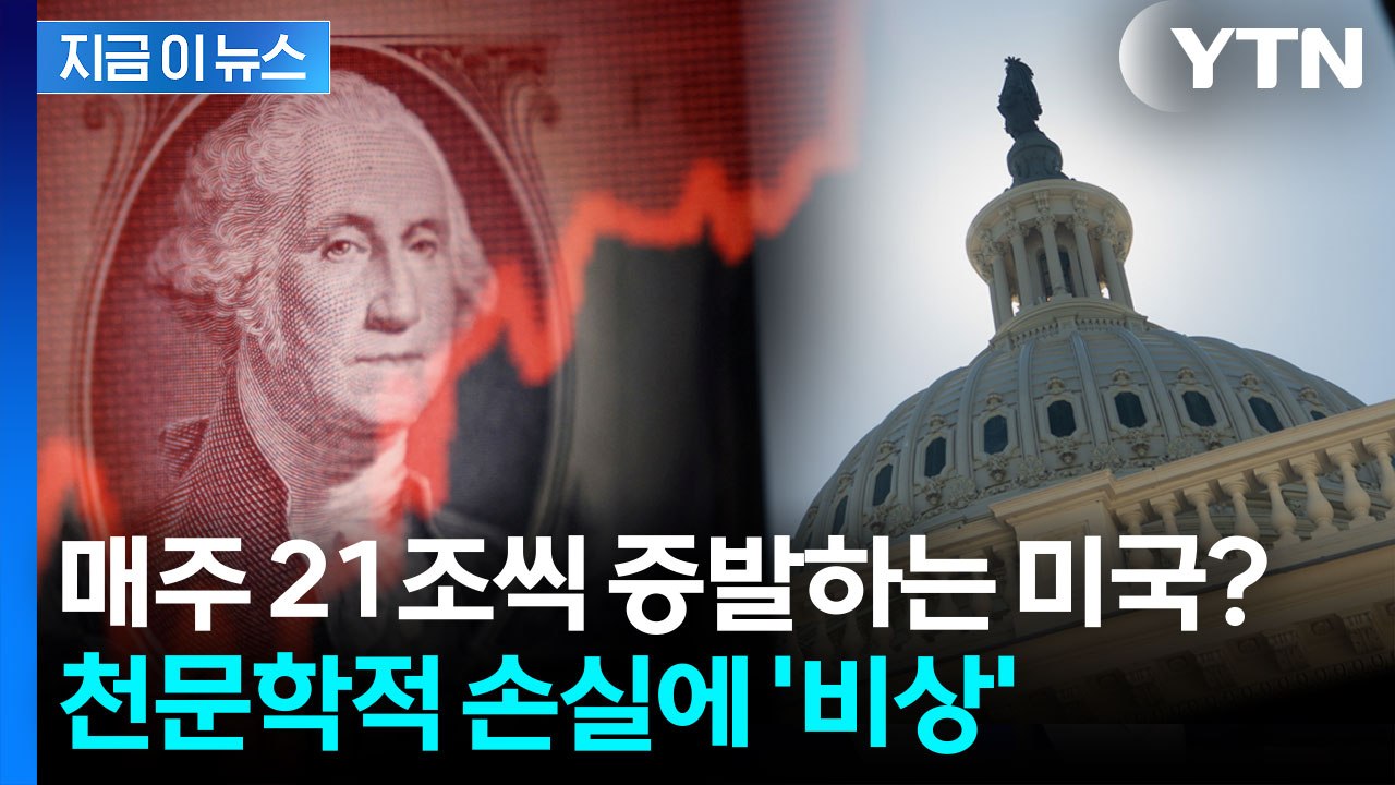 미국 경제 갉아먹는 셧다운...매주 천문학적 돈이 사라진다 [지금이뉴스] / YTN