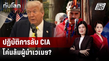 "ทรัมป์" สั่ง CIA ปฏิบัติการลับในเวเนซุเอลา กดดัน "มาดูโร" | ทันโลก DAILY | 16 ต.ค. 68
