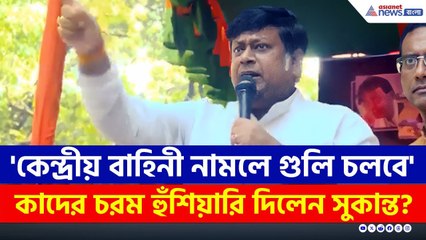 কী বললেন? অনুপ্রবেশকারী মুসলমানদের চরম বার্তা সুকান্ত মজুমদারের! | Sukanta Majumdar Latest News