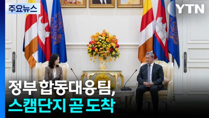 정부 합동대응팀, 스캠단지 곧 도착...구금자 송환 계획 발표 전망 / YTN