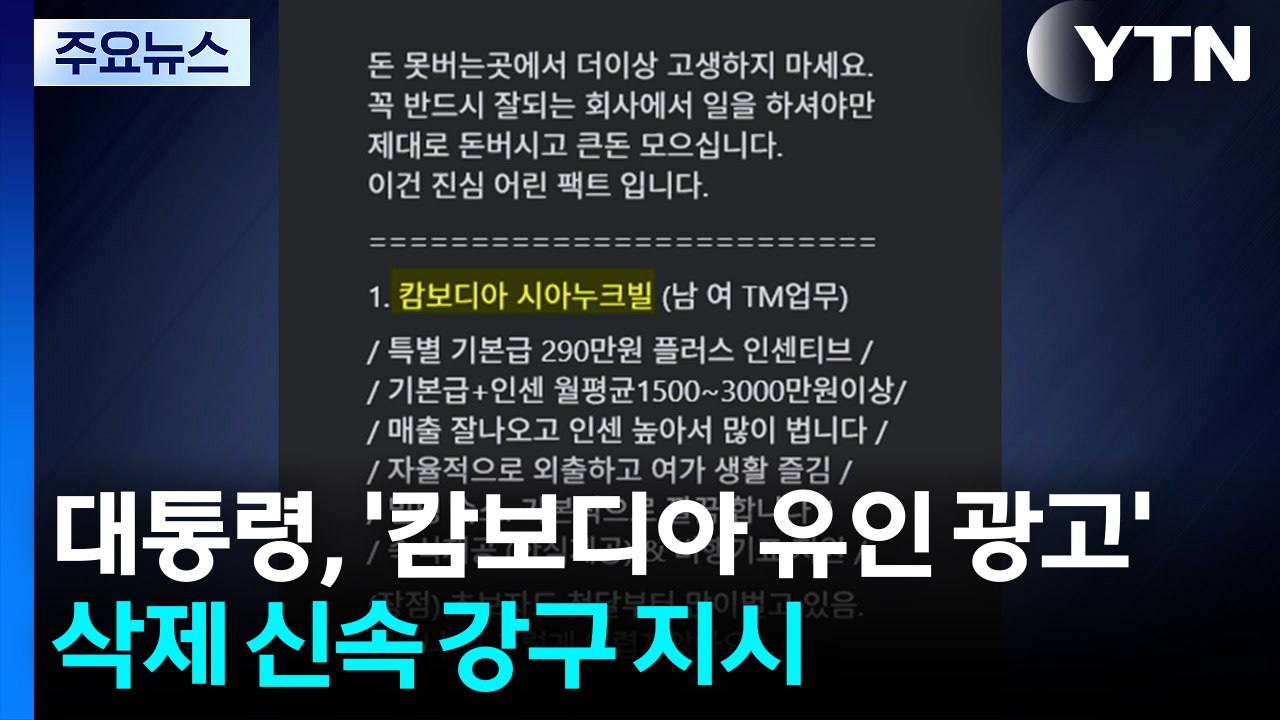 이 대통령, '캄보디아 유인 광고' 삭제 방안 신속 강구 지시 / YTN