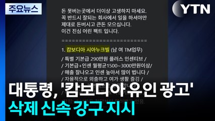 이 대통령, '캄보디아 유인 광고' 삭제 방안 신속 강구 지시 / YTN