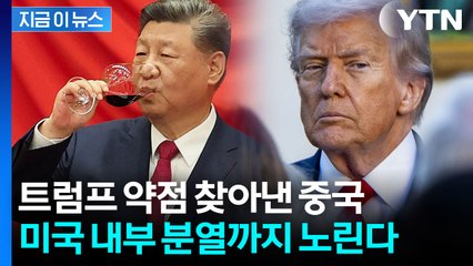 아킬레스건 잡힌 트럼프...중국의 역습이 시작됐다 [지금이뉴스] / YTN