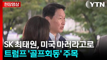 [현장영상+] SK 최태원 "대법원 판단에 대해서는 더 이상 할 말 없어" / YTN