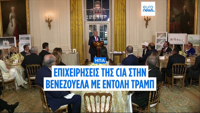 Τραμπ εναντίον καρτέλ ναρκωτικών: Επιχειρήσεις της CIA στη Βενεζουέλα με εντολή του προέδρου των ΗΠΑ