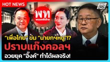 “เพื่อไทย” ข่ม “นายกฯหนู”!? ปราบแก๊งคอลฯ อวยยุค "อิ๊งค์" ทำได้ผลจริง!| PPTV News