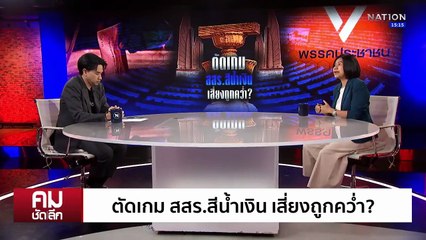 สว.ไพ่ลับหัก รัฐธรรมนูญ “ส้ม” | รายการคมชัดลึก | 16 ต.ค. 68 | PART 1