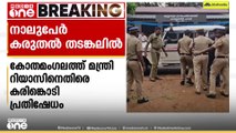മന്ത്രി റിയാസിനെതിരെ കരിങ്കൊടി പ്രതിഷേധം ; പഞ്ചായത്ത് പ്രസിഡൻ്റ് അടക്കം 4 പേർ കരുതൽ തടങ്കലിൽ