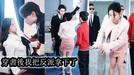 After passing through the book she mistakenly admitted her husband by mistake and stupidly helped his rival to deal with him until one day he held her in his arms with red eyes