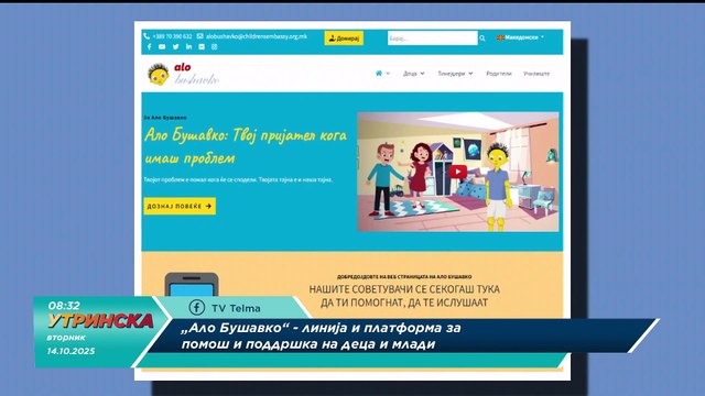 НА ЛИЦЕ МЕСТО со Маја Велковска за телефонската линија АЛО БУШАВКО 070390632 Утринска на Телма